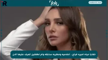 خفايا حياة أميرة فراج.. إعلامية ومطربة سابقة وأم لطفلين تعرف عليها الآن